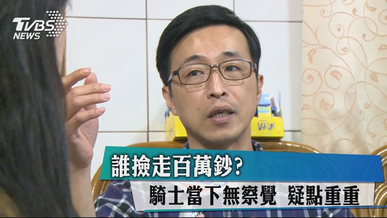 誰撿走百萬鈔?騎士當下無察覺 疑點重重