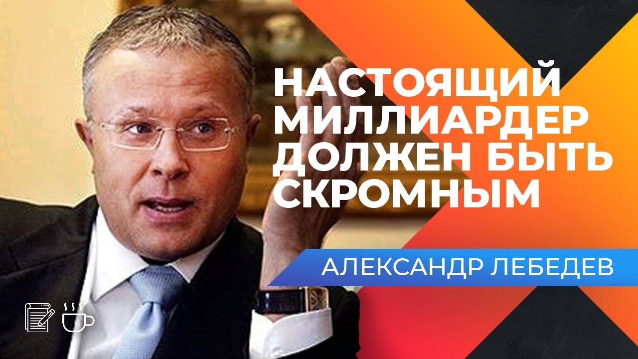 ГЛАВНЫЕ ПРИНЦИПЫ ПРЕДПРИНИМАТЕЛЯ! Интервью с Александром Лебедевым. Оскар Хартманн.