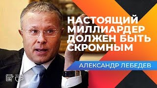 ГЛАВНЫЕ ПРИНЦИПЫ ПРЕДПРИНИМАТЕЛЯ! Интервью с Александром Лебедевым. Оскар Хартманн.