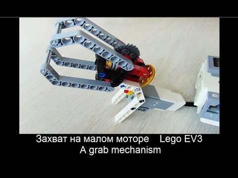Захват на малом моторе инструкция сборки Lego mindstorms EV3 / A grab mechanism for robot ev3