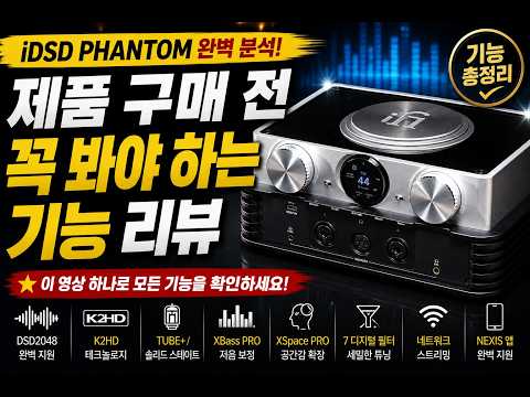 iFi iDSD PHANTOM | iFi의 모든 기술을 담은 올인원 플래그십!