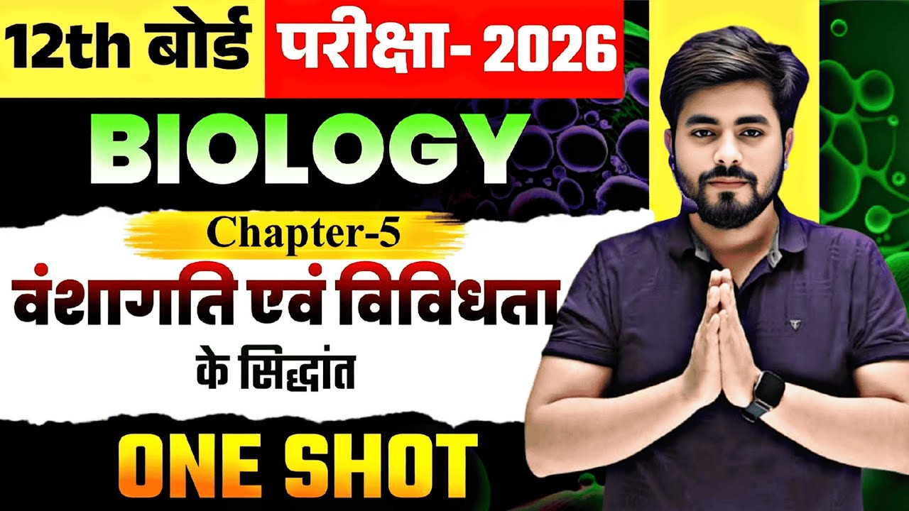 Class 12th Biology Chapter 5 One Shot || वंशागति एवं विविधता के सिद्धांत One Shot Class 12th