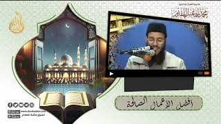 صورة أفضل الأعمال الصالحة | د.محمد إسماعيل المقدم