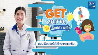 ตอบ ผิวสวยใส ใส่ใจอาหารเสริม [ Get สุขภาพกับ เอ็กซ์ต้า พลัส EP.7 ]