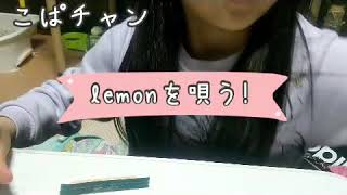 【チャレンジ】なんとなくlemon歌ってみた！ここちゃんとハモっちゃった♪