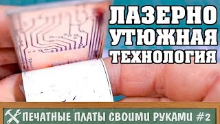 Изготовление печатных плат в домашних условиях 2 - лазерно утюжная технология (ЛУТ)