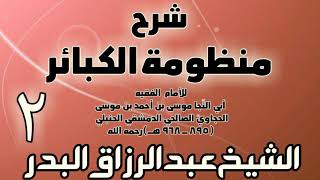 صورة 02 - شرح منظومة الكبائر للحجاوي - الشيخ عبد الرزاق البدر