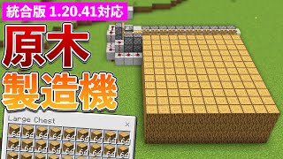 【統合版1.20.41】自動原木製造機の作り方【マイクラ / Minecraft】【PE/PS4/Switch/Xbox/Win10】