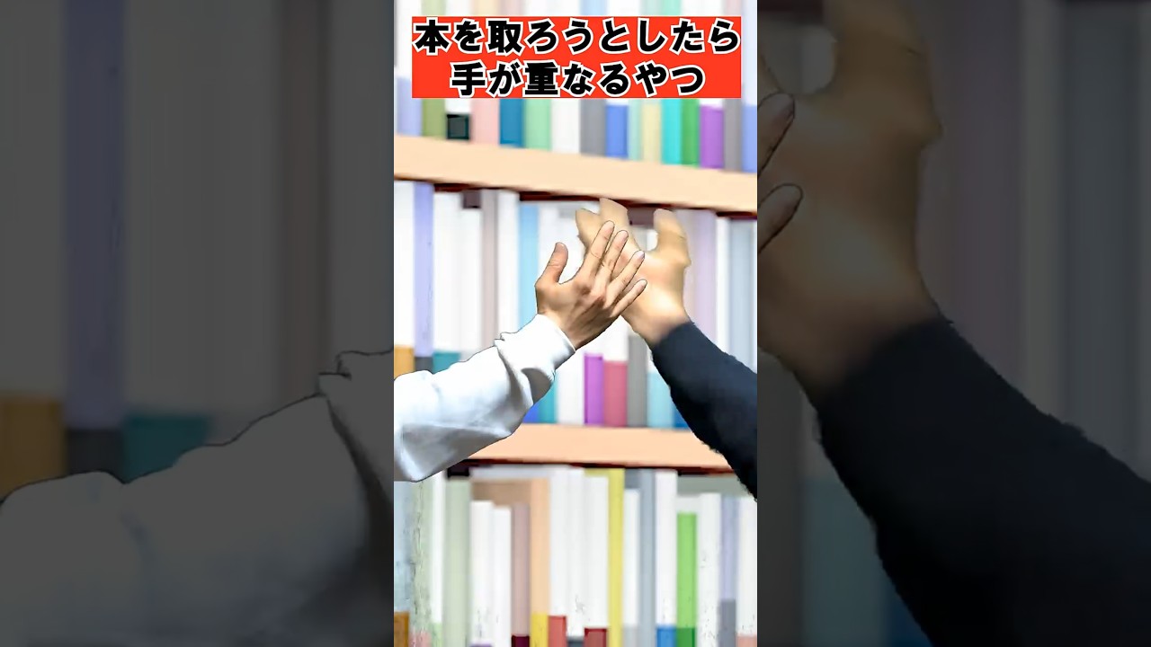 本を取ろうとしたら手が重なるやつ#あるある#ネタ#日常