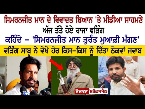 Raja Warring Reply to MP Simranjit Mann