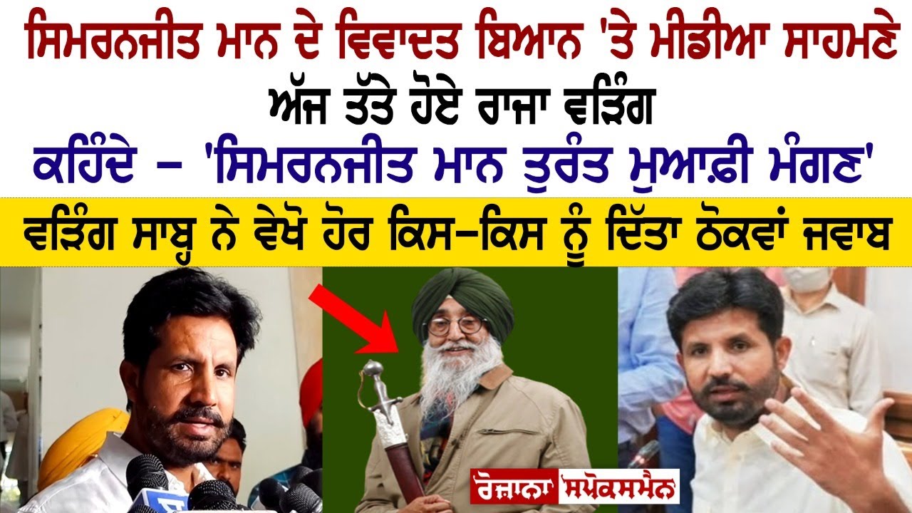 Raja Warring Reply to MP Simranjit Mann Raja Warring Reply to MP Simranjit Mann