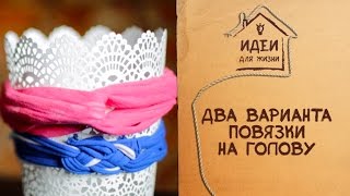 Смотреть онлайн HandMade: делаем повязки на головку из футболок