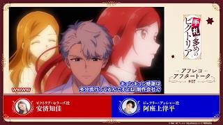 TVアニメ『手札が多めのビクトリア』第7話アフレコアフタートーク｜テレ東系列ほかにて毎週火曜日24時より放送中⟡.·