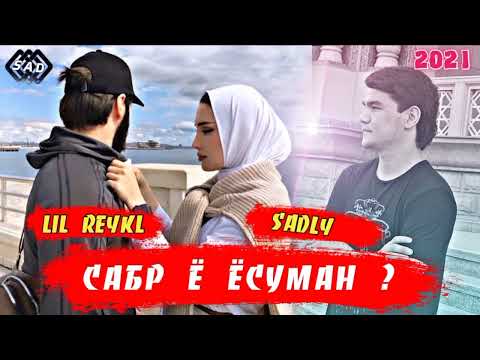 🥀САБР Ё ЁСУМАН ?🐰 SADLY x LIL REYKL 💔СЕДЛИ (2023)