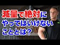 減量をしている人が絶対にやってはいけないこととは!?