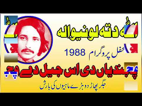 Allah ditta lonay Wala pabandiyan d is jail de vich superhit song