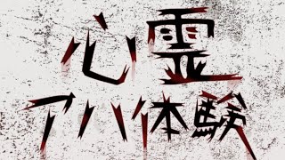 肌寒くなってきたので心霊実況