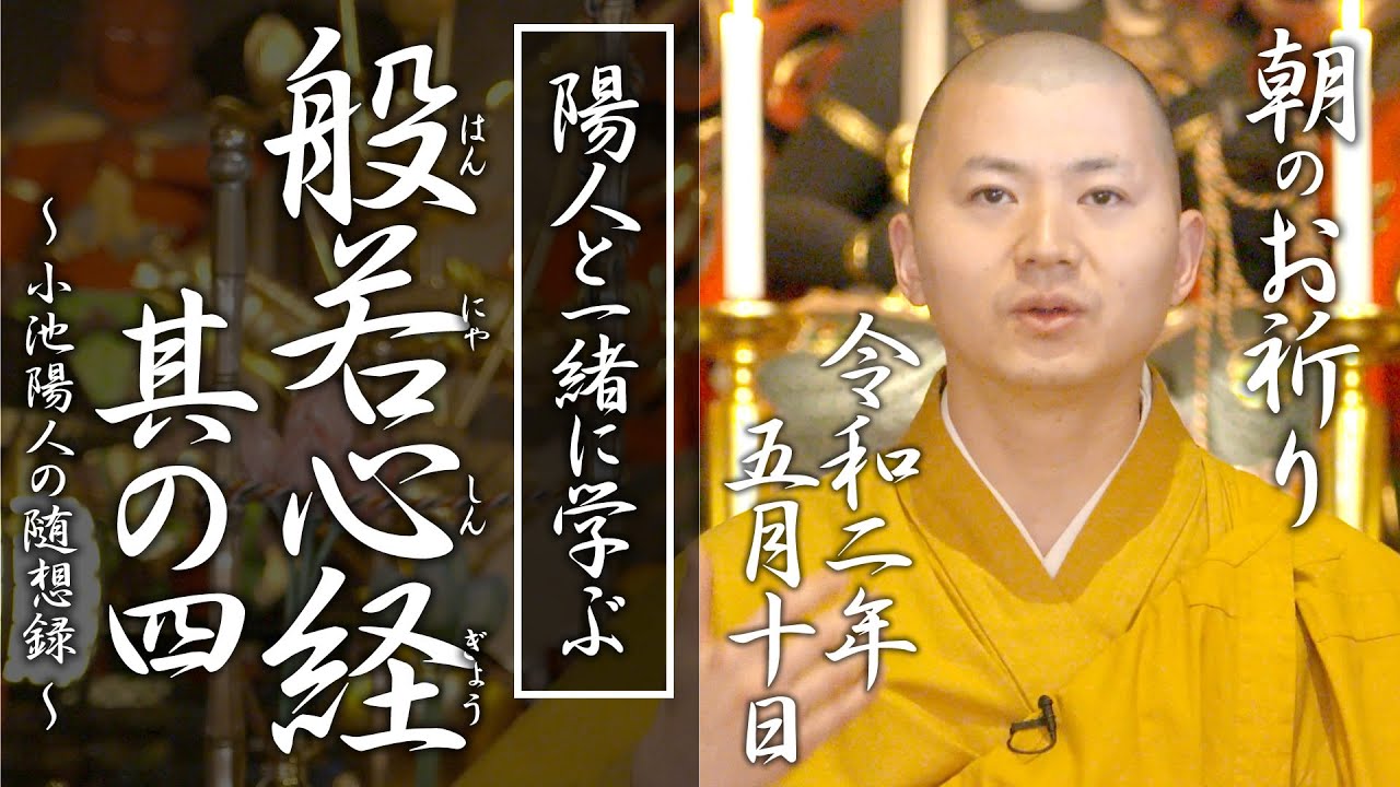 陽人と学ぶ『般若心経 』其の四：朝のお祈り(2020/05/10)