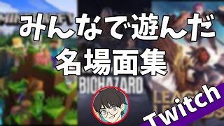爆笑....? Twitch配信クリップ集まとめ 【 #LoL / #DbD / #Minecraft #PUBG 】