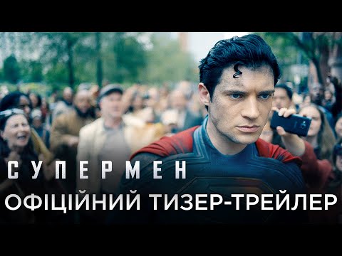 Офіційний український тизер-трейлер