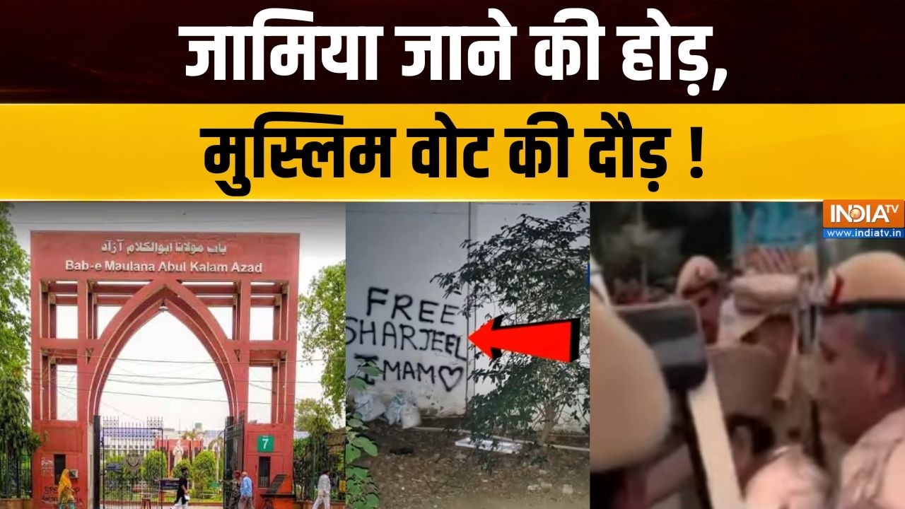 Jamia Milia Slogan Row : जामिया जाने की होड़, मुस्लिम वोट की दौड़! | Delhi N