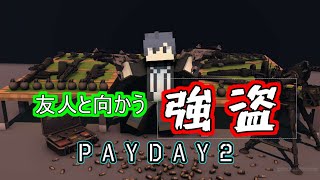 【PayDay2】友人と向かう強盗