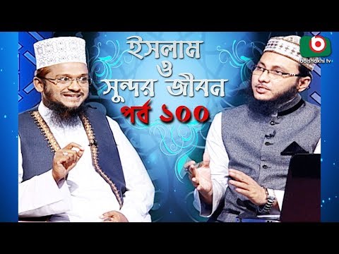 ইসলাম ও সুন্দর জীবন | Islamic Talk Show | Islam O Sundor Jibon | Ep - 100 | Bangla Talk Show