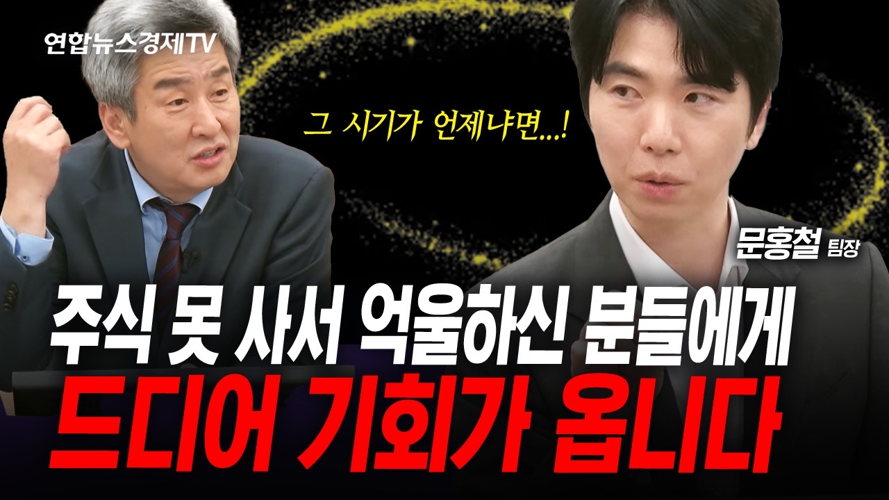 문홍철의 약속의 3개월, 드디어 그때가 왔다...! (문홍철) | 인포맥스라이브 2026년 5월29일 방송