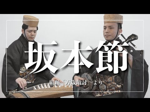 武道学科 組踊「万歳敵討」より、坂本節｜沖縄の歌｜列女の踊り