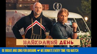 Найкращий день