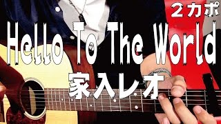 ■コード譜面■ Hello To The World  / 家入レオ Leo Ieiri ギターコード