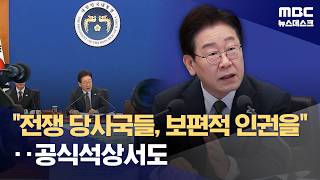 이 대통령 전쟁 당사국들, 보편적 인권보호 원칙 바탕으로 평화 항해야 (2026.04.14/뉴스데스크/MBC)