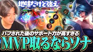 SUPでMVPとりたい奴バフされたソナをやれ！柔らかすぎるから立ち位置だけ気を付けてあげて【ワイリフ】