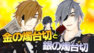 金の燭台切と銀の燭台切と青銅の燭台切