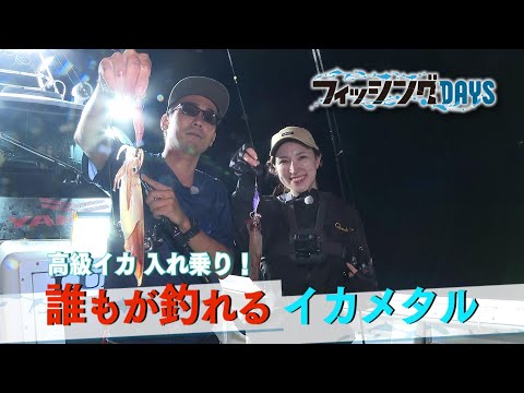 【フィッシングDAYS】#113　高級イカ　入れ乗り！　誰もが釣れるイカメタル
