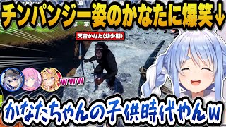 チンパンジー姿のかなたに笑いが止まらないぺこらｗ【ホロライブ切り抜き/兎田ぺこら/姫森ルーナ/天音かなた/尾丸ポルカ】