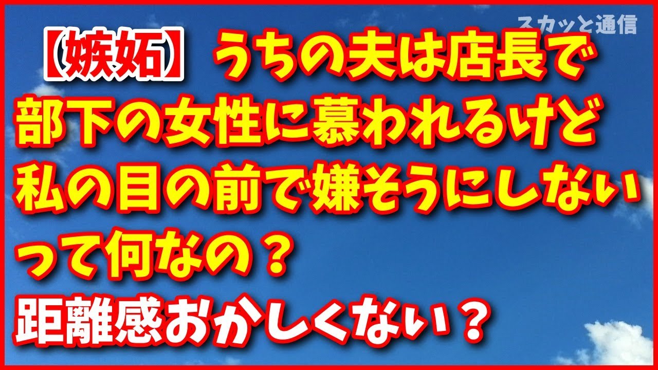 神経わからん話【嫉妬】うちの夫は店長で部下の女性に慕われるけど私の目の前で嫌そうにしないって何なの？距離感おかしくない？スカッと通信