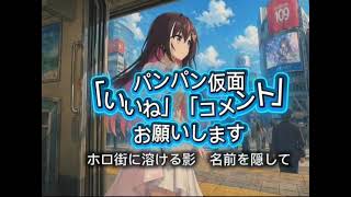 ホロ街のパンパン仮面　ホロGTA AZKi視点　#ホロライブ #azki #ai #オリジナル曲 