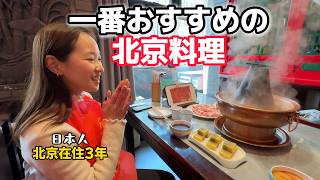 北京在住者が選ぶ！中国旅行で食べてほしいラム肉しゃぶしゃぶ