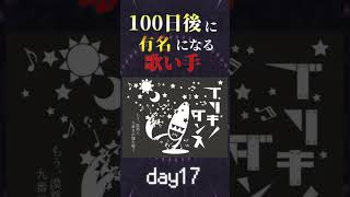 【100日後に】day17|「ブリキノダンス Cover / あゑん」歌ってみた #shorts