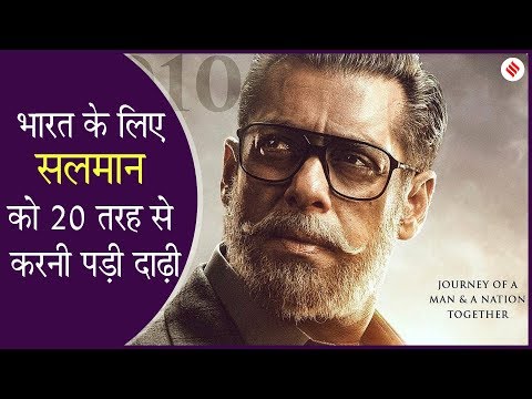 Salman Khan को  Bharat Movie के लिए 20 तरीके की दाढ़ी करनी पड़ी ट्राई Video