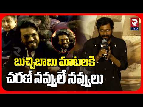 Ram Charn Crazy Reaction On Director Bucchi Babu Speech : అరవకండిరా బాబు..మరచిపోతాడు | Trailer | RTV