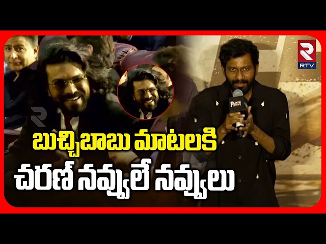 Ram Charn Crazy Reaction On Director Bucchi Babu Speech : అరవకండిరా బాబు..మరచిపోతాడు | Trailer | RTV SDDEFAULT Thumbnail