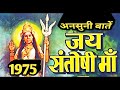 Jai Santoshi Maa 1975 Hindi Film Rare Information