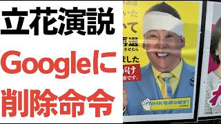 【1年半】立花孝志被告の丸尾まき県議名誉毀損選挙演説・Googleに削除命令下る！…選挙結果も丸尾県議の名誉も、歪んだまま…