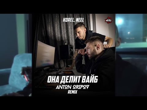 Korel, Neel - Она Делит Вайб (Anton Oripov Remix)