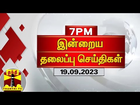 இன்றைய தலைப்பு செய்திகள் (19.09.2023) | 7 PM Headlines | Thanthi TV | Today Headlines