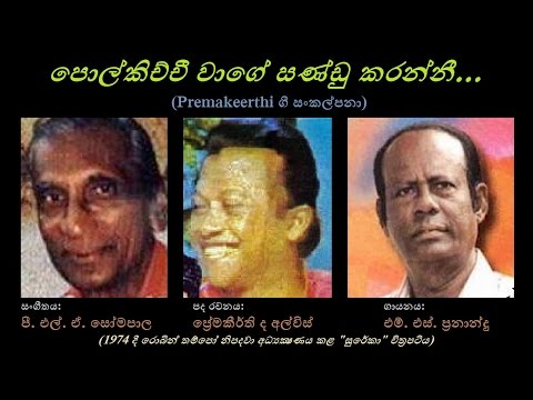 Polkichchee Waage - පොල්කිච්චී වාගේ