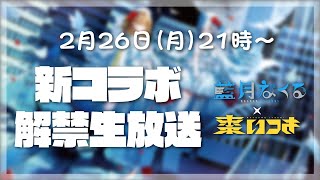 [Vtub] 藍月なくる、棗いつき  合作情報生放送