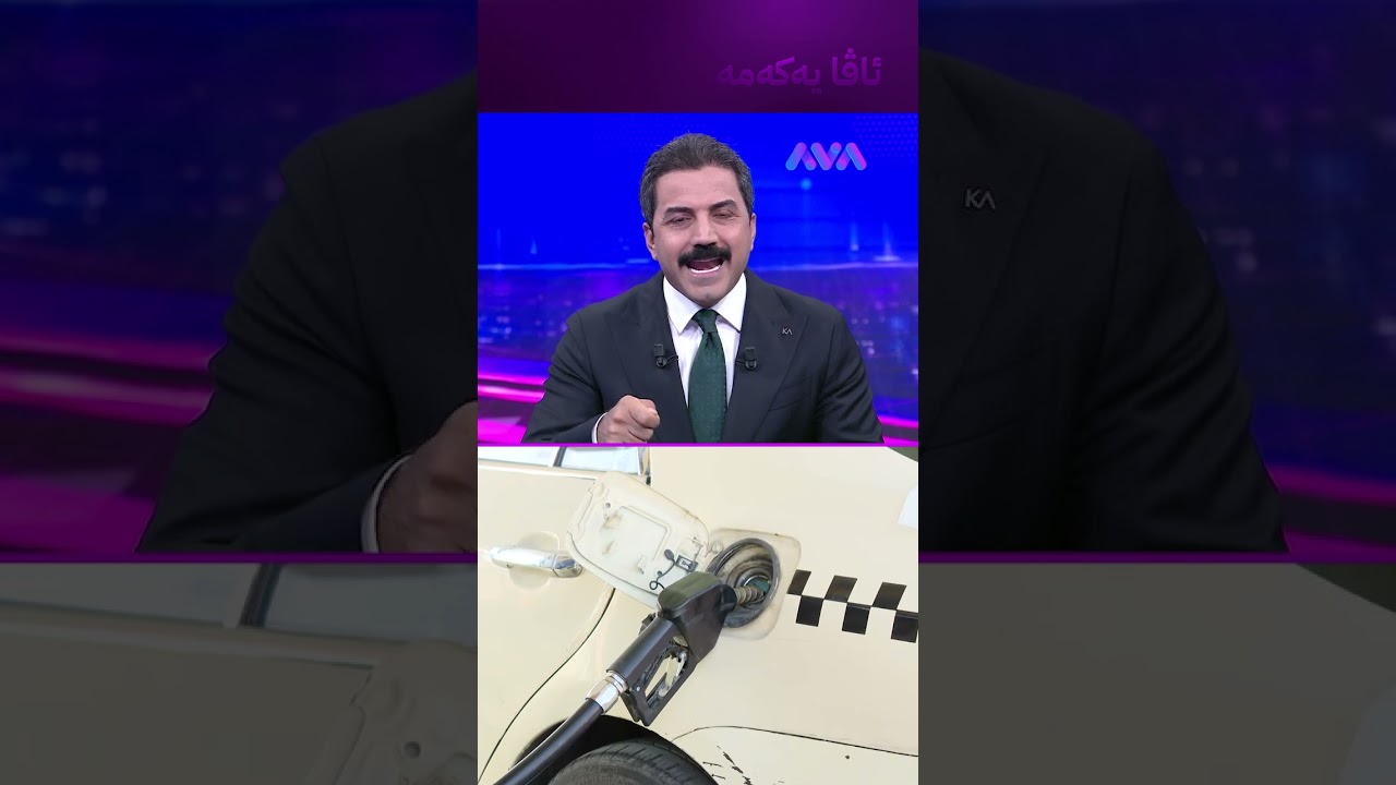 ڤیدیۆ | وەرگرتنی بەنزین لەڕێگەی ئەم ئەپڵیکەیشنەوە دەبێت